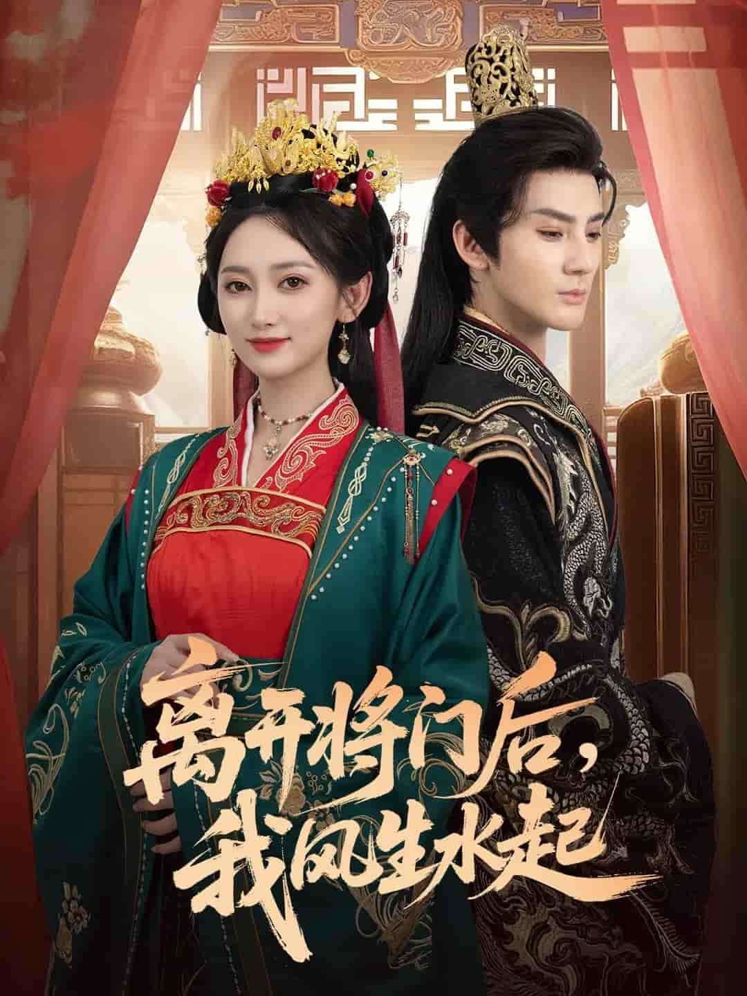 离开将门后，我风生水起
