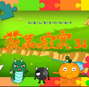 蔬菜不寂寞第34季