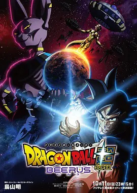 七龙珠超：比鲁斯