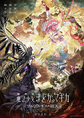 魔法少女小圆：沃普尔吉斯的回天